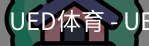 ued官网